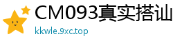 CM093真实搭讪纪录片：杨思敏荧幕初献身，绝顶诱惑实录！国产裸聊